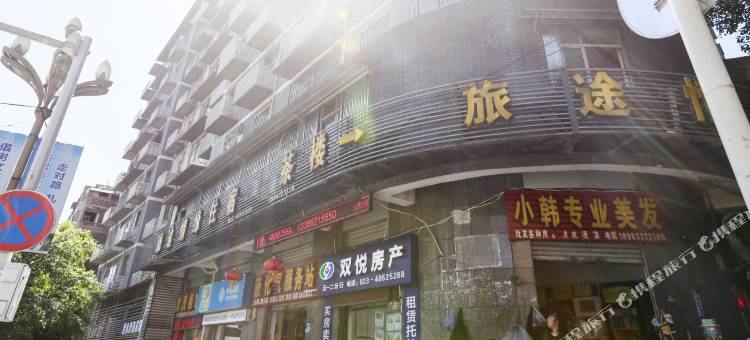 重庆旅途情缘招待所图片
