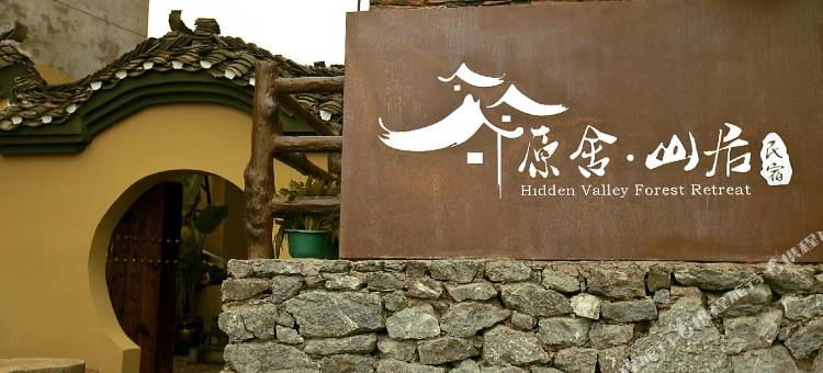 原舍山居民宿(天门山森林公园店)图片