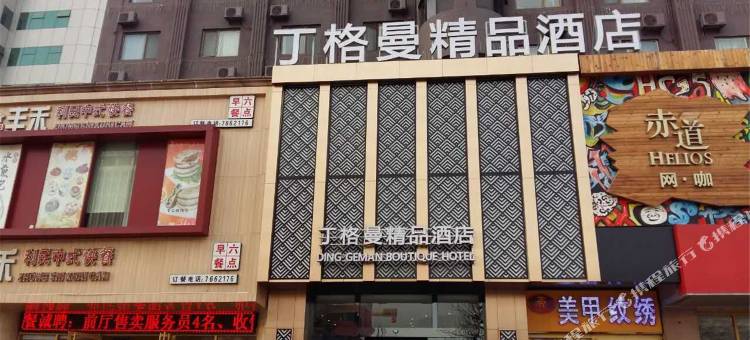 丁格曼商务酒店(东营济南路店)图片