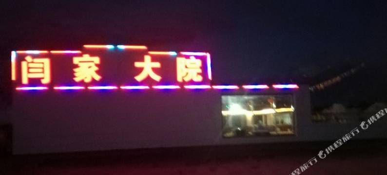 张北闫家大院图片