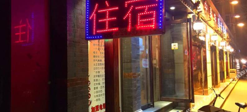 天津明文旅馆图片