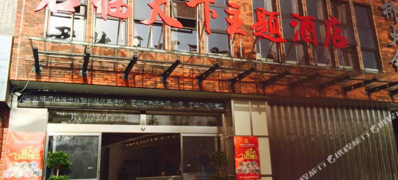 丹凤君临天下主题酒店图片