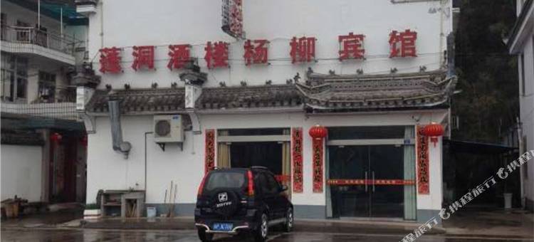 绩溪杨柳宾馆图片
