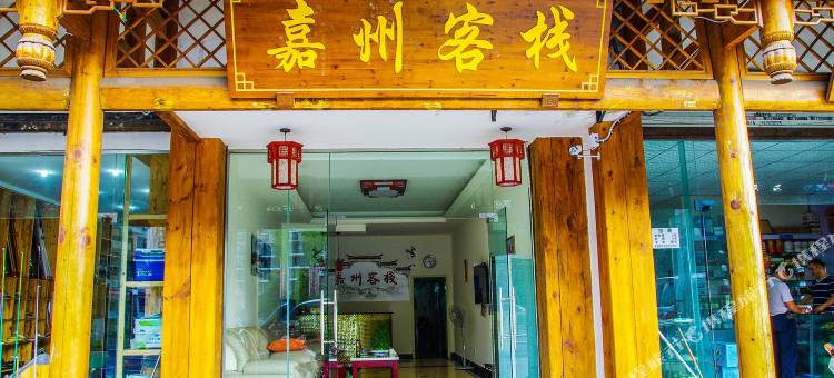 乐山嘉州客栈图片