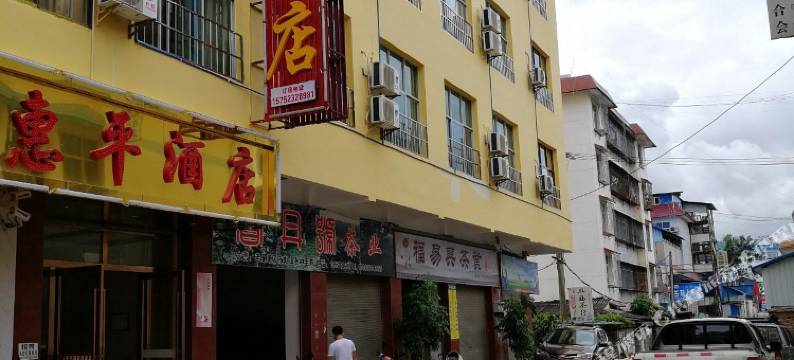 勐海惠平酒店图片