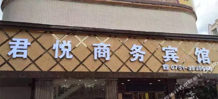 南雄君悦商务宾馆图片