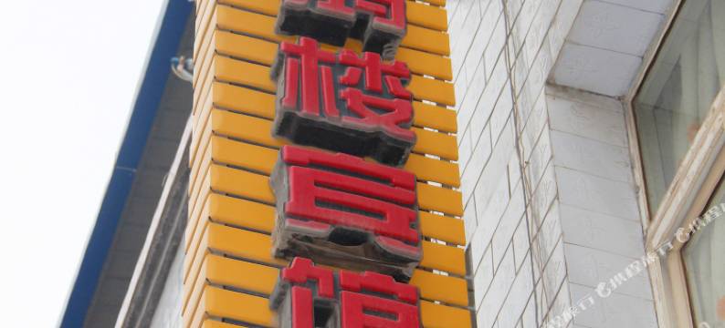 广元杨家鸿楼宾馆图片