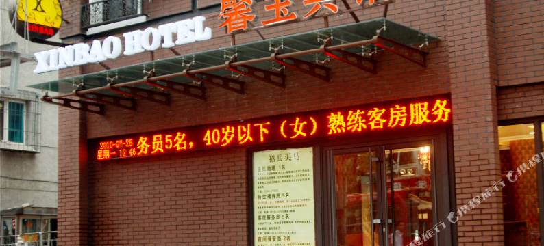 馨宝连锁宾馆(中街一店)图片