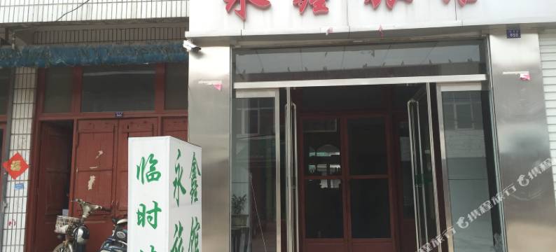 临清永鑫旅馆图片