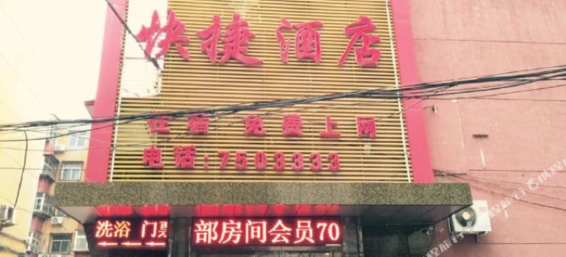 留恋快捷酒店(邯郸火车站贸易街店)图片