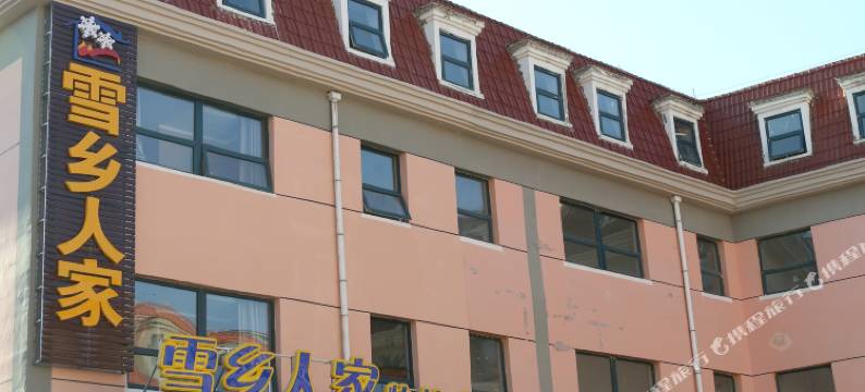 崇礼雪乡人家快捷宾馆(庆典广场店)图片