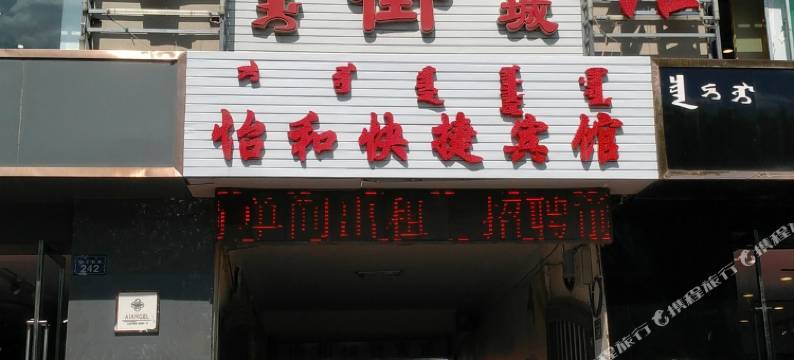 锡林浩特怡和快捷宾馆图片