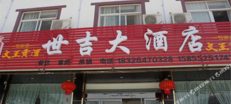 金寨世吉大酒店(天堂寨镇店)图片