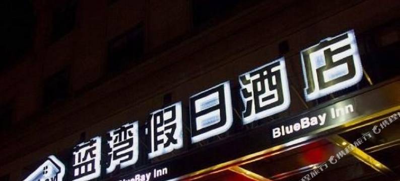 启东蓝湾假日酒店(启东火车站店)图片