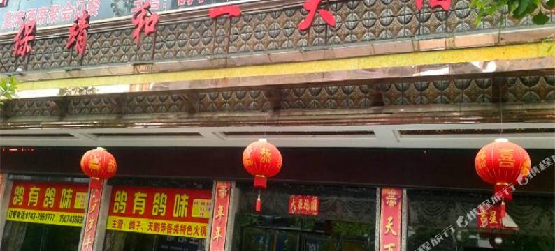 保靖天下和一大酒店图片