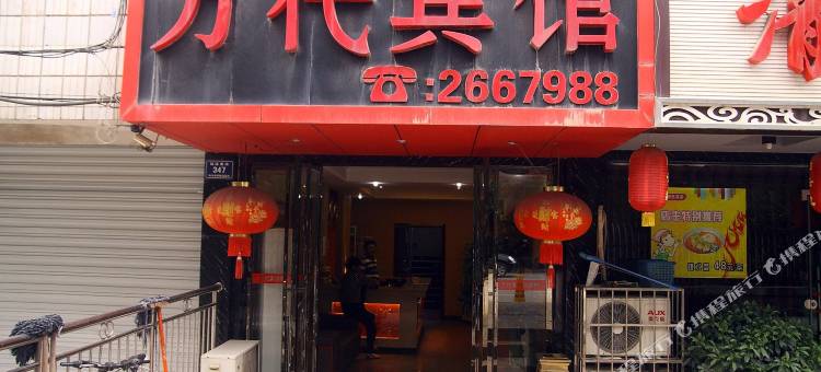 怀化万代宾馆图片