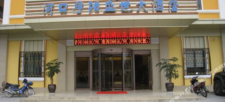 河口宇阳盛世大酒店图片