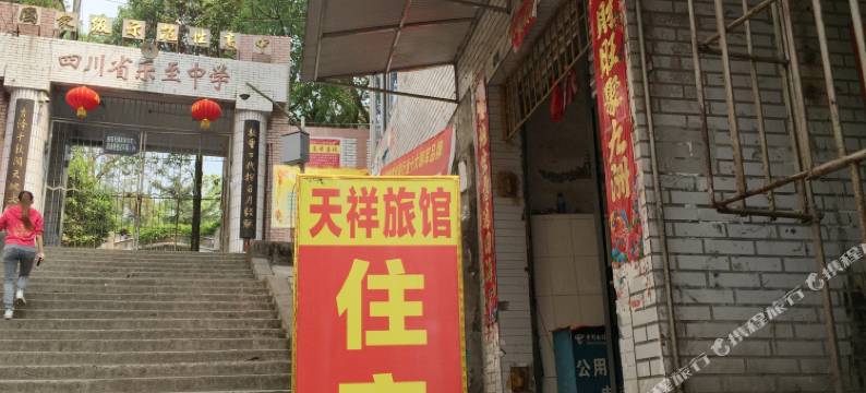 乐至天祥旅馆图片