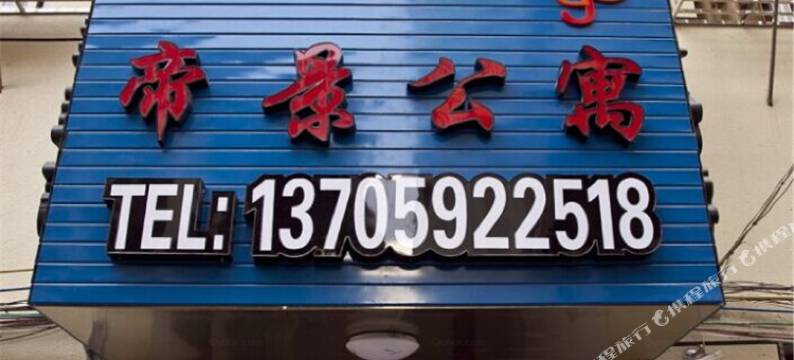 福清帝景旅馆图片