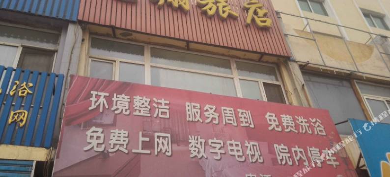 调兵山龙翔宾馆图片