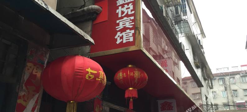 宜城鑫悦宾馆图片