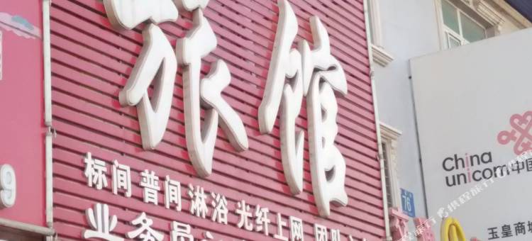 葫芦岛聚鑫旅馆图片