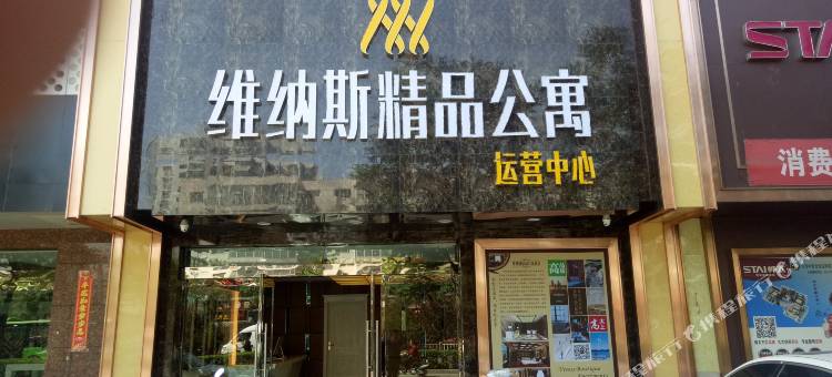 交城维纳斯精品公寓图片