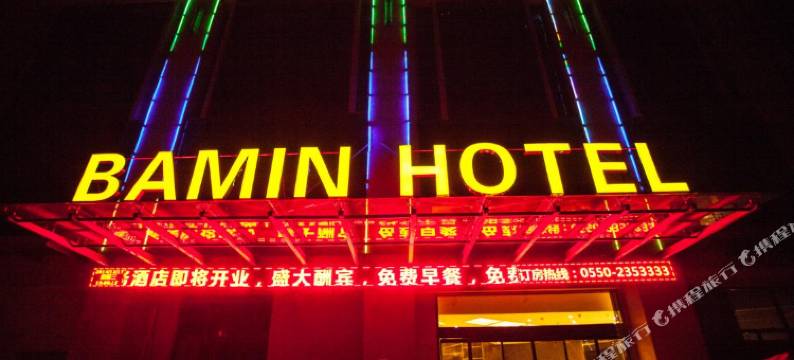 来安八闽商务酒店图片