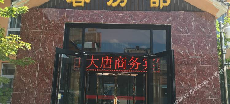 徐州大唐商务宾馆图片