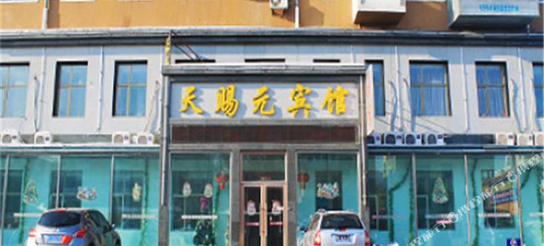 齐齐哈尔天赐元宾馆图片