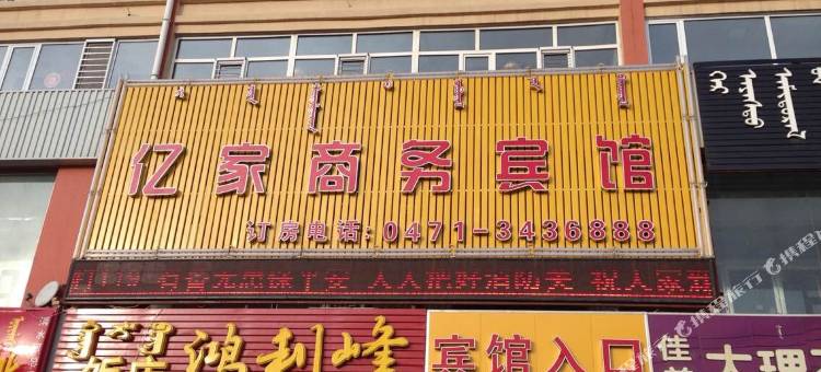 清水河亿家商务宾馆图片