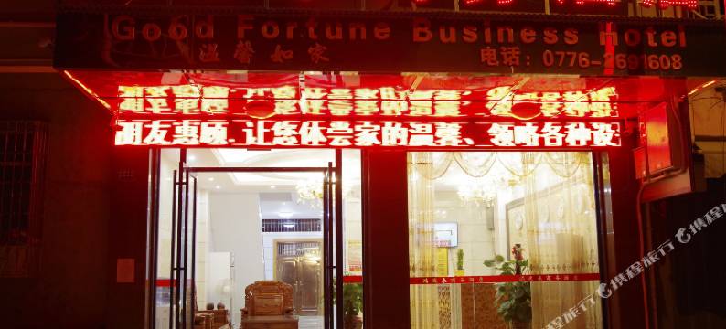 鸿运来商务酒店(百色高铁站)图片