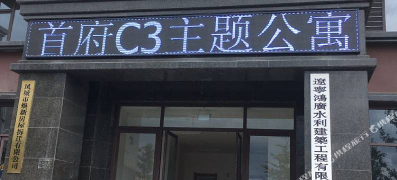 凤城首府c3主题公寓图片