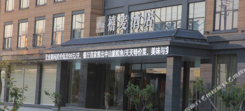 上蔡禧麦酒店图片