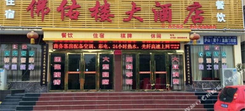 庐山佛佑楼大酒店图片