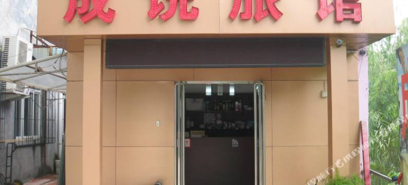 济南成说旅馆图片