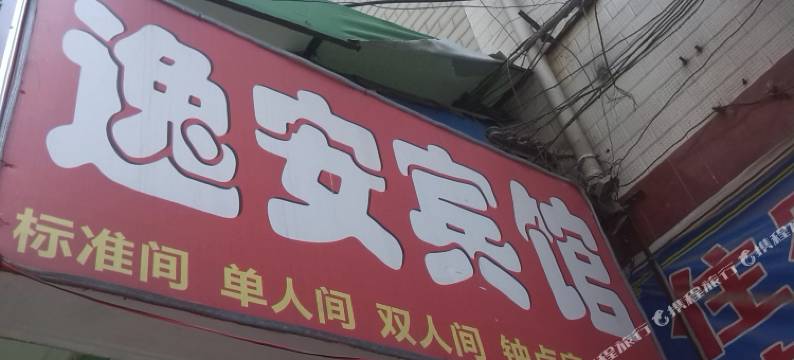 西安逸安宾馆图片