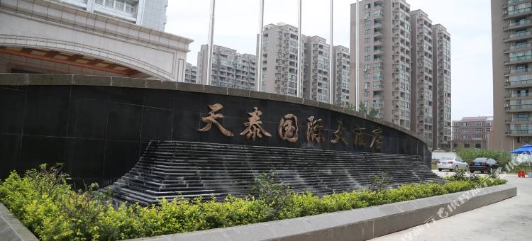 固始天泰国际大酒店图片