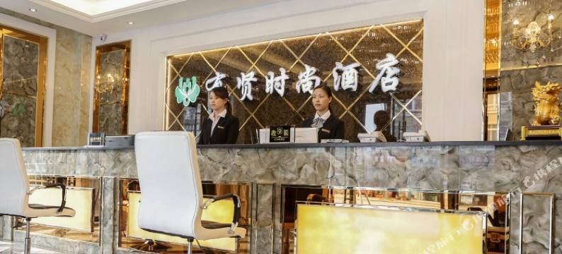 旌德有贤时尚酒店图片