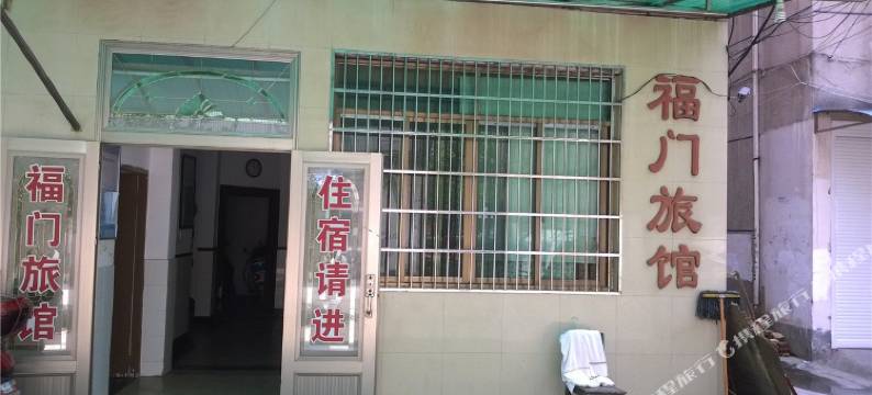 诸暨福门旅馆图片