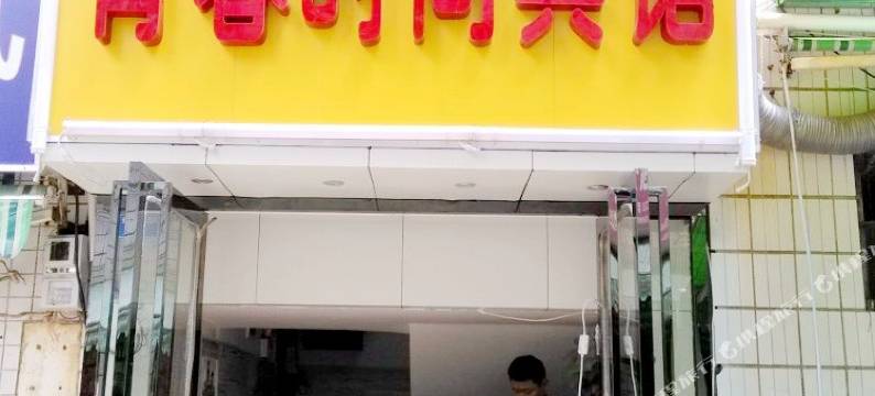 南宁青春时尚宾馆(琅西地铁站琅西美食街店)图片
