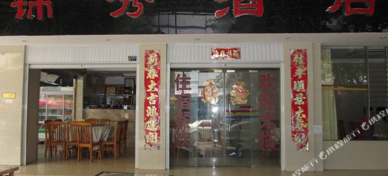 抚仙湖锦秀酒店(禄充风景区店)图片