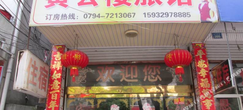 南城黄公楼旅馆图片