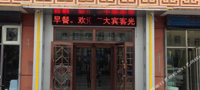 呼伦贝尔栖云宾馆图片