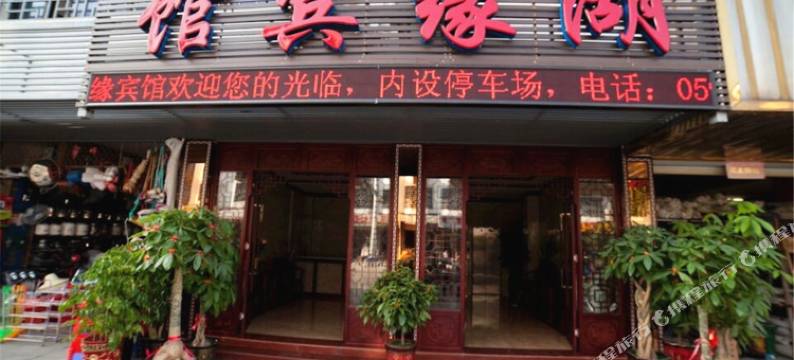 泰宁湖缘宾馆图片