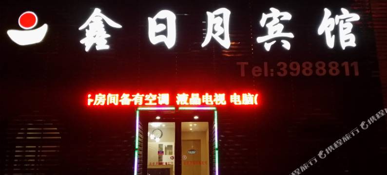 阜新鑫日月商务宾馆图片