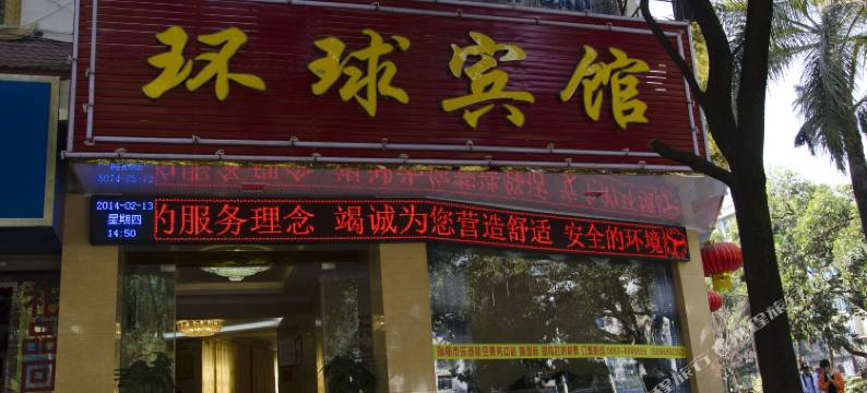 瑞丽环球宾馆图片