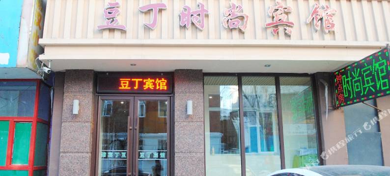 吉林豆丁时尚宾馆图片