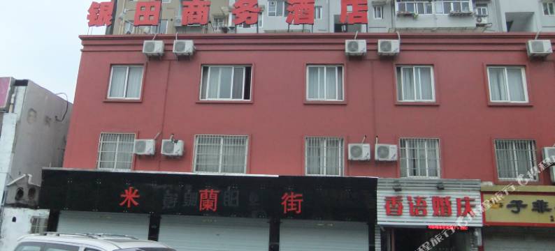 杭州银田商务酒店(五联地铁站店)图片