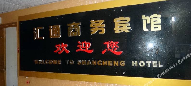 十堰汇通商务宾馆图片